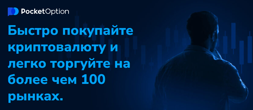 Pocket Option Broker Особенности и Преимущества